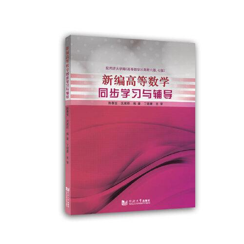 新編高等數(shù)學(xué)同步學(xué)習(xí)與輔導(dǎo)