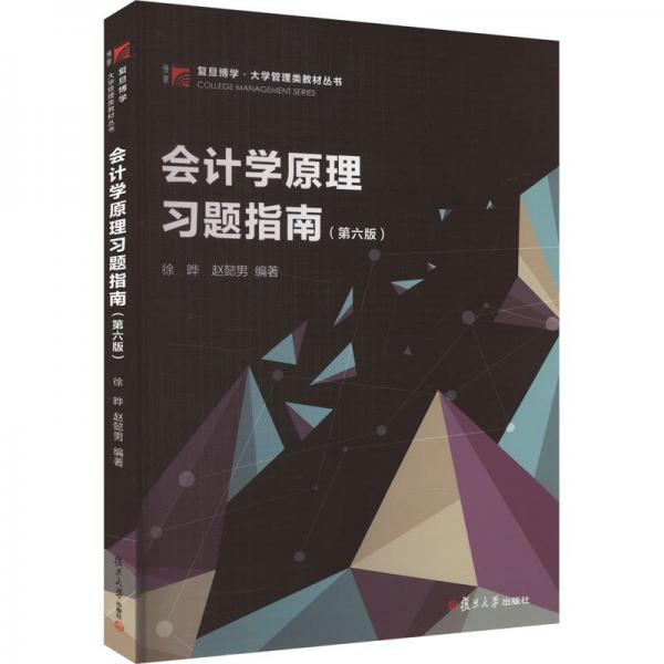 會(huì)計(jì)學(xué)原理習(xí)題指南（第六版）