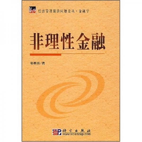 非理性金融