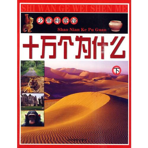 少年科普館  十萬個(gè)為什么（下）