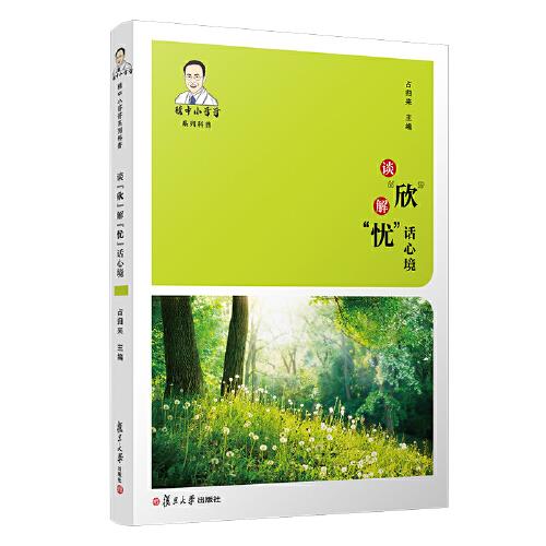 談“欣”解“憂”話心境