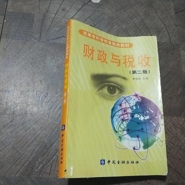 財(cái)政與稅收