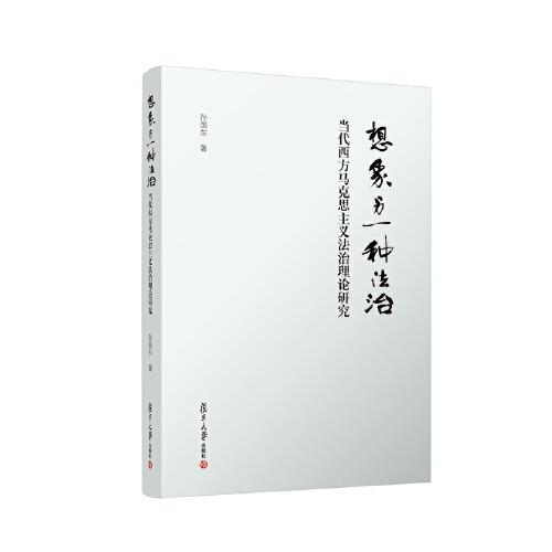 想象另一種法治：當代西方馬克思主義法治理論研究