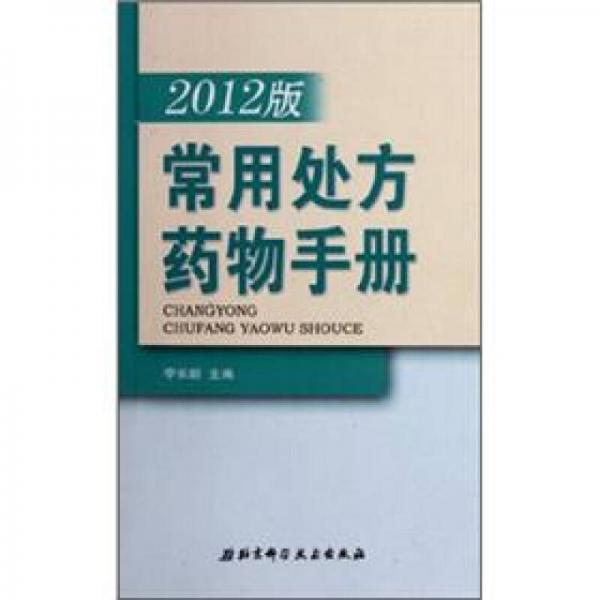 常用處方藥物手冊（2012版）
