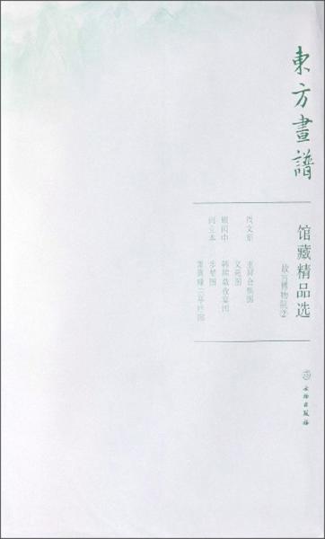 馆藏精品选(故宫博物院2共3张)/东方画谱