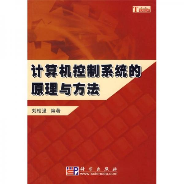 計算機控制系統(tǒng)的原理與方法