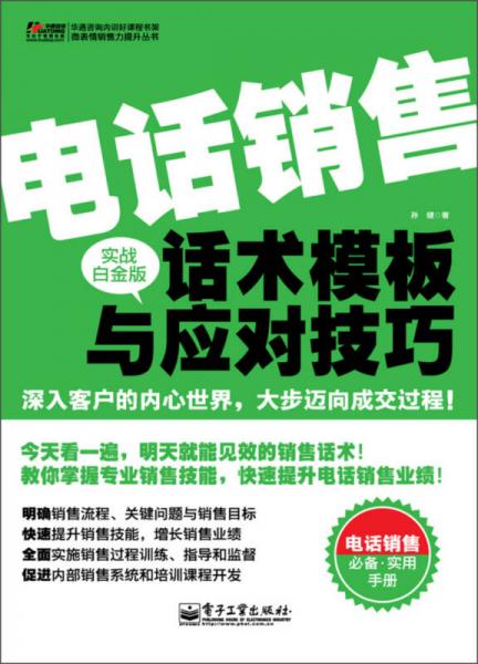 华通咨询内训好课程书架·微表情销售力提升丛书：电话销售话术模板与应对技巧（实战白金版）