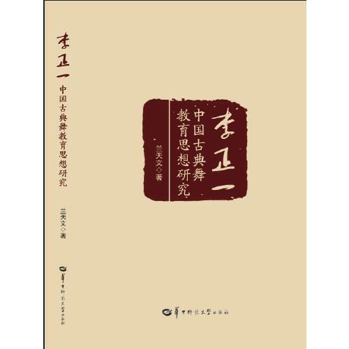 李正一中國古典舞教育思想研究