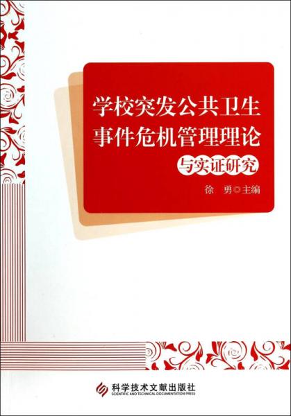 学校突发公共卫生事件危机管理理论与实证研究