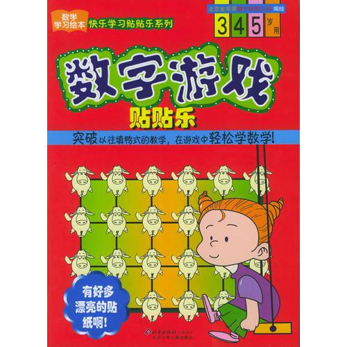 數(shù)字游戲貼貼樂(lè)——數(shù)學(xué)學(xué)習(xí)繪本·快樂(lè)學(xué)習(xí)貼貼樂(lè)系列