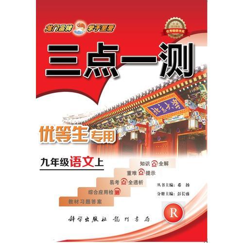 2017秋三點一測 九年級語文（上）R人教版