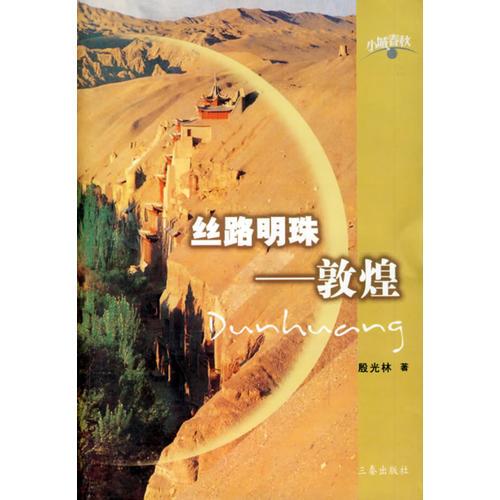 絲路明珠--敦煌