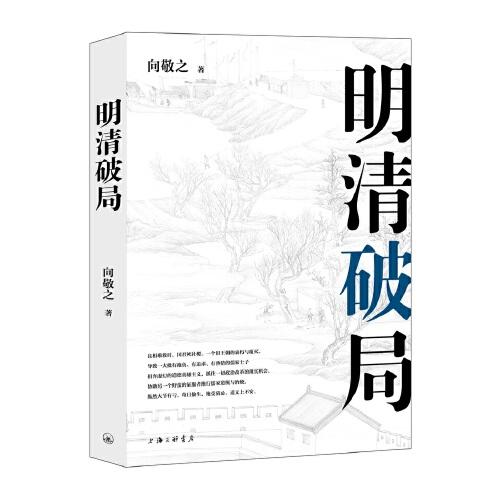 清史四書之明清破局