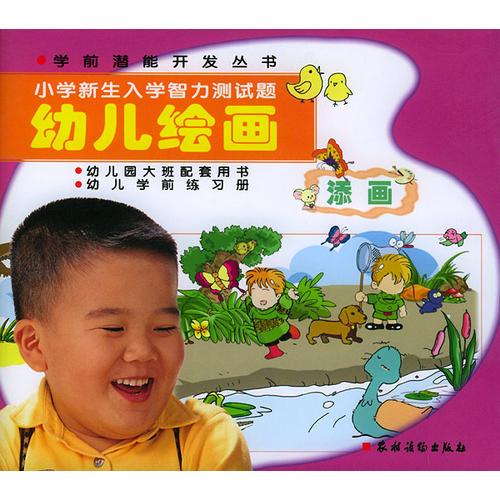 小学新生入学智力测试题：幼儿绘画（幼儿园大班配套用书）——学前潜能开发丛书