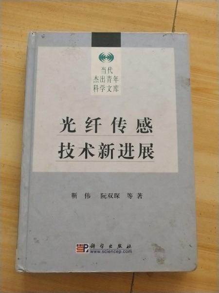 光纖傳感技術(shù)新進(jìn)展