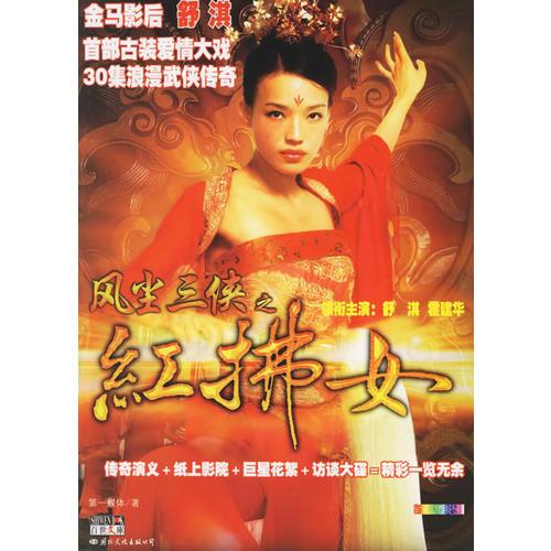 風塵三俠之紅拂女