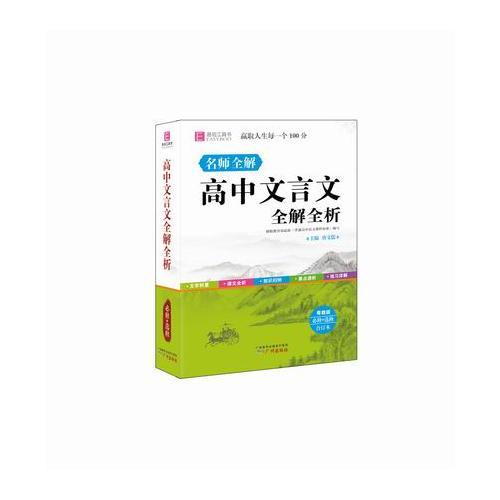 高中文言文全解全析 苏教版 必修+选修 64开 (GS16)