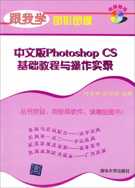 中文版Photoshop CS基础教程与操作实录