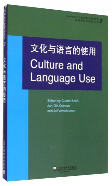 语用学研究前沿丛书2：文化与语言的使用