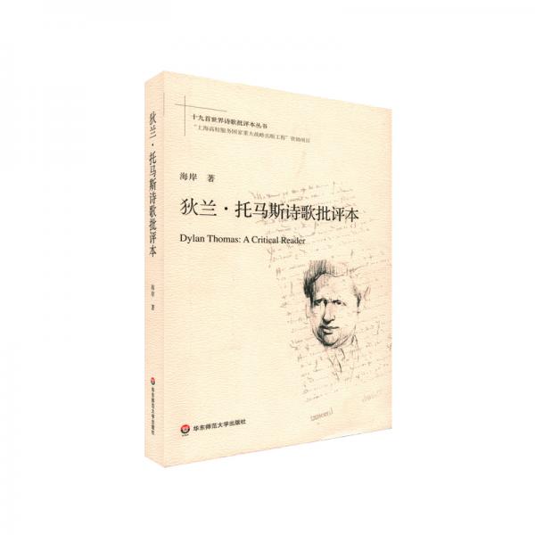 狄蘭·托馬斯詩歌批評本