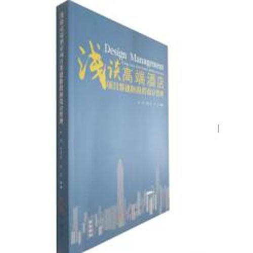 淺談高端酒店項(xiàng)目籌建階段的設(shè)計(jì)管理