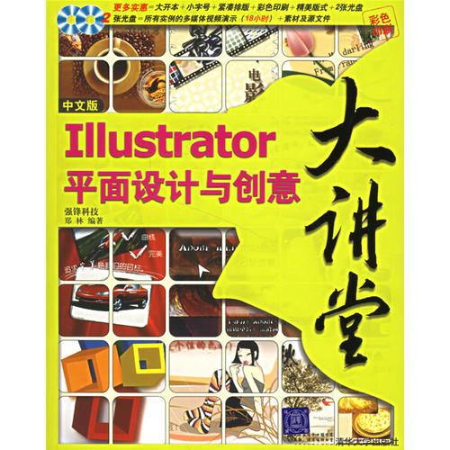 中文版Illustrator平面设计与创意大讲堂