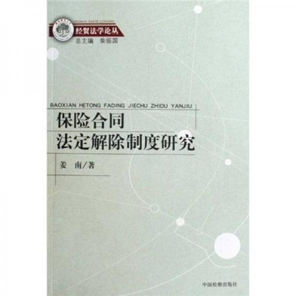 保险合同法定解除制度研究