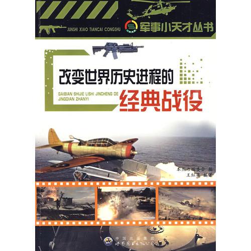 改變世界歷史進程的經(jīng)典戰(zhàn)役：軍事小天才叢書
