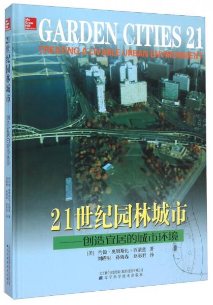 21世纪园林城市 创造宜居的城市环境