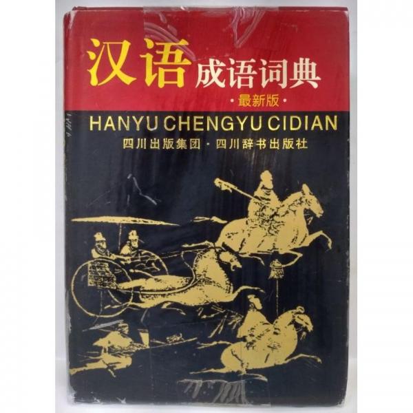 漢語(yǔ)成語(yǔ)詞典:最新版