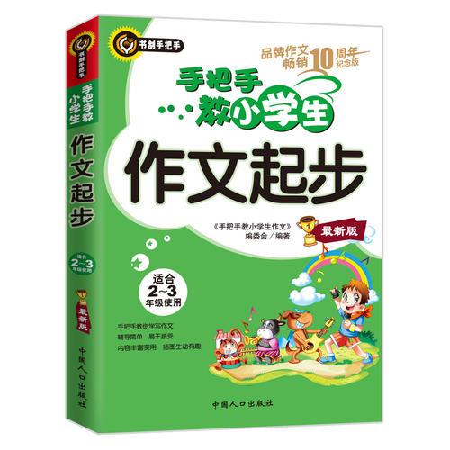 手把手教小学生作文起步