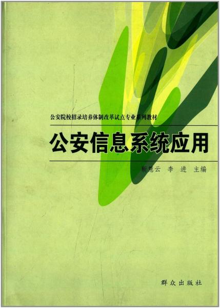 公安信息系統(tǒng)應(yīng)用
