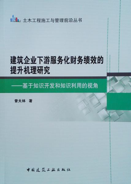 建筑企业下游服务化财务绩效的提升机理研究——基于知识开发和知识利用的视角