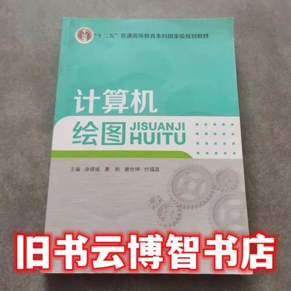 計算機繪圖 徐曉斌 唐剛 江西高校出版社 9787549383221