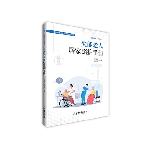失能老人居家照護手冊