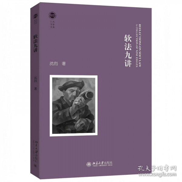 软法九讲