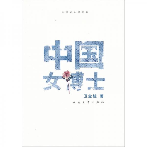 中國(guó)女博士