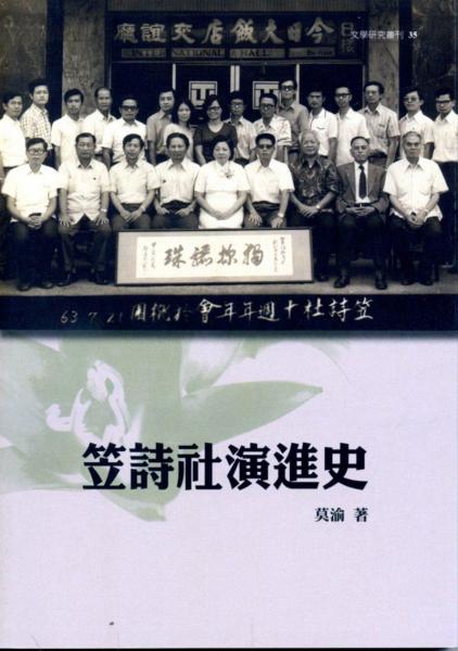 笠詩(shī)社演進(jìn)史