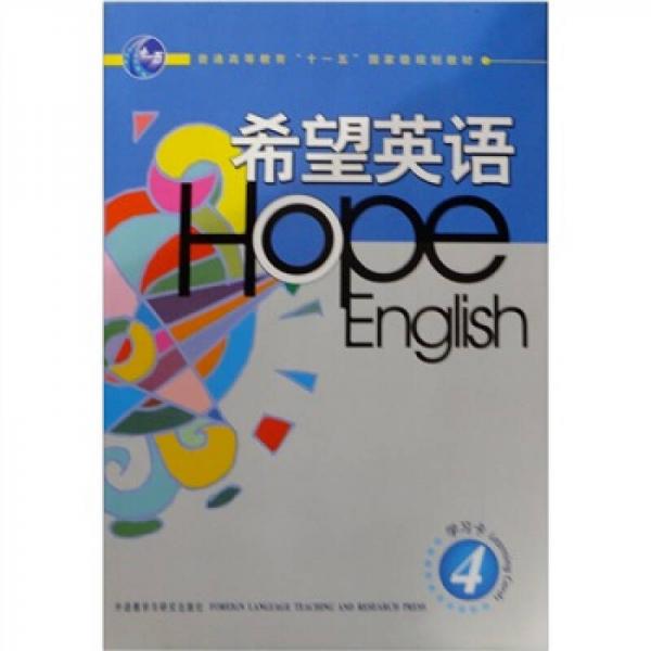 高職高專英語精品教材：希望英語（學(xué)習(xí)卡4）