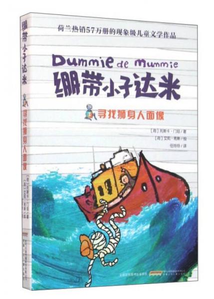 繃帶小子達米：尋找獅身人面像