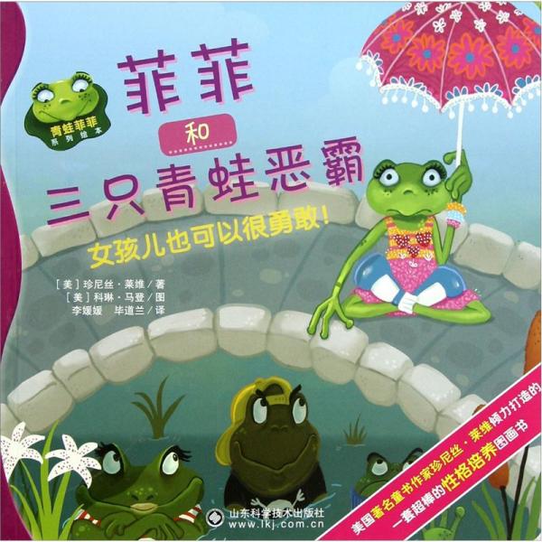 菲菲和三只青蛙惡霸