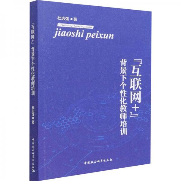 “互聯(lián)網(wǎng)+”背景下個性化教師培訓