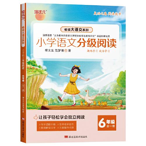 小學(xué)語文分級閱讀六年級上下冊全冊小學(xué)生閱讀組合強化訓(xùn)練課外讀物中文閱讀理解知識書籍