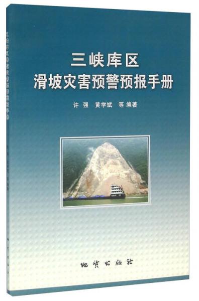 三峽庫區(qū)滑坡災(zāi)害預(yù)警預(yù)報(bào)手冊