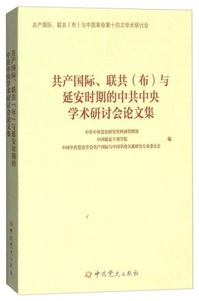 共产国际、联共（布）与延安时期的中共中央学术研讨会论文集