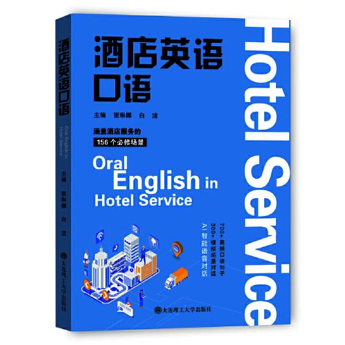 酒店英語口語