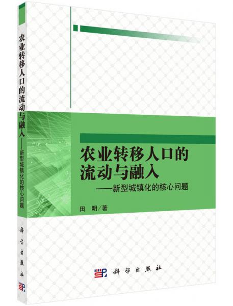 農(nóng)業(yè)轉(zhuǎn)移人口的流動和融入：新型城鎮(zhèn)化的核心問題