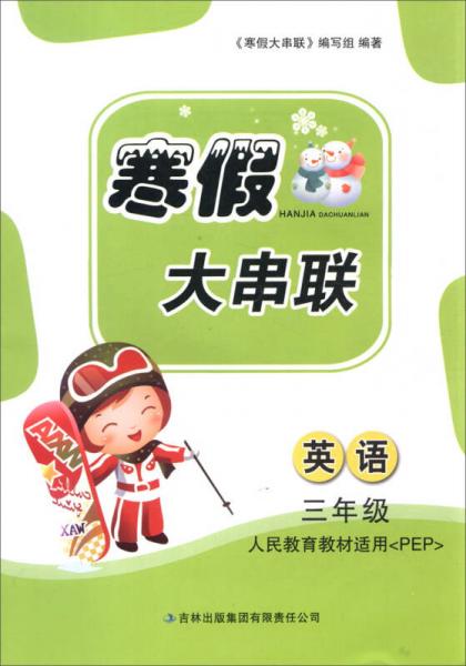 2016年 寒假大串联：三年级英语（人民教育教材PEP适用）