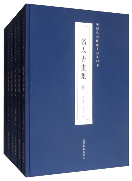 中國(guó)近代精典畫冊(cè)影印本：名人書畫集（套裝全6冊(cè)）