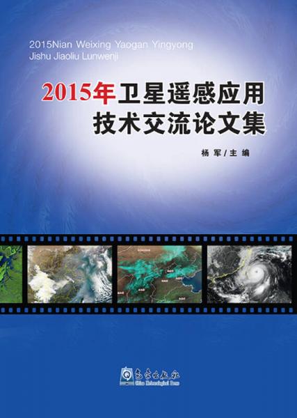 2015年卫星遥感应用技术交流论文集